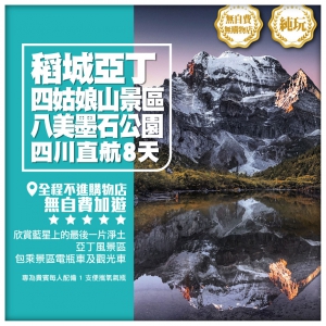 純玩無自費【稻城亞丁】四姑娘山景區 八美墨石公園 四川成都 直航8天