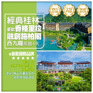 【經典桂林】西九往返 一江四湖 東漓古村 豪歎【國際品牌】香格里拉+ 融創施柏閣 動車4天