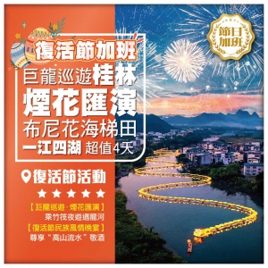 【復活節加班】（此團一等座）廣西桂林 遇龍河<巨龍巡遊·煙花匯演>、 <布尼花海梯田> 動車4天
