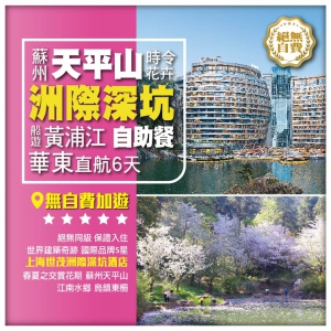 【華東蘇杭】蘇州天平山 杭州西湖 上海洲際深坑酒店 船遊黃浦冮+遊輪自助餐 華東直航6天