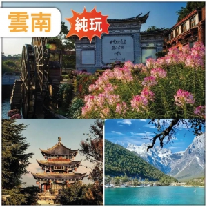 【純玩•多彩雲南 享古城漫時光】大理古城 麗江古城 喜洲古鎮 高鐵6天
