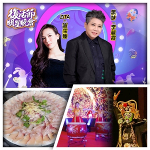 (4.19晚會）A線-『黑妹』李麗霞HAPPY DAY金曲夜 美味園金獎脆鯇燒鵝宴純玩2天