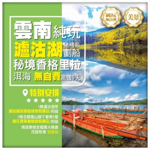 【純玩•遇見雲南 秘境香格里拉  神秘女兒國瀘沽湖 】洱海 雙廊南詔風情島 古城文化昆大麗 高鐵9天