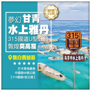 【香港直航西寧 甘青環遊】 烏素特水上雅丹奇觀  U型公路 茶卡鹽湖 敦煌莫高窟 直航8天