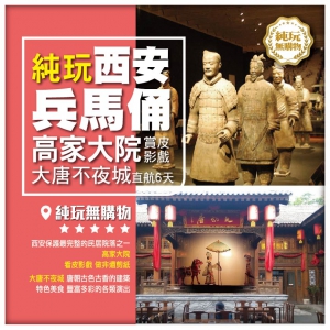 【純玩•西安兵馬俑 高家大院賞皮影戲】 漫步大唐不夜城 山西壁畫奇觀 永樂宮 運城 直航6天