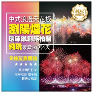 純玩【相約湖南】瀏陽浪漫煙花秀 逛長沙網紅街 長沙環球融創施柏閣酒店 高鐵4天