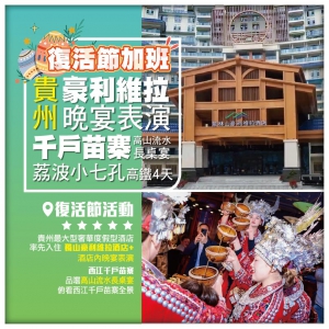 【復活節加班】貴州 豪利维拉晚宴表演 西江千戶苗寨高山流水長桌宴 荔波小七孔 高鐵4天