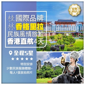 【桂林陽朔】象鼻山 七星景區·民族風情旅拍 香格里拉酒店 香港直航超值4天