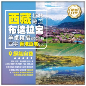 【世界屋脊• 西藏• 拉薩 林芝  】布達拉宮 魯朗林海  巴鬆措 色季拉山 西寧直航8天