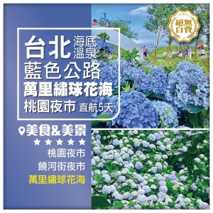【中國台灣】台北 海底溫泉 藍色公路 萬里繡球花海 桃園夜市 直航5天