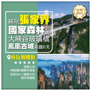 純玩 大峽谷玻璃橋【雲天渡】 張家界國家森林公園 袁家界 天子山 金鞭溪 鳳凰古城 高鐵6天