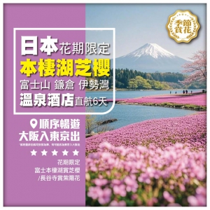 【日本●賞花限定】東京 大阪城公園 富士山 鐮倉 伊勢 直航6天