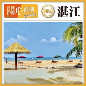 （關心假期）尋味湛江、安鋪古鎮、赤坎老街、金沙灣觀海長廊、觀火車輪渡 湛江軍港巴士4天