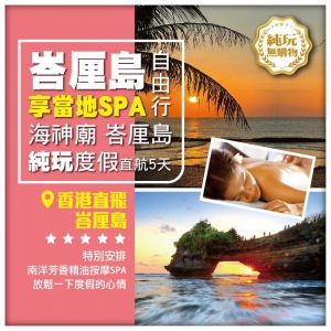 二人成行【純玩。悠閒度假】HEA遊勝地 — BALI 峇厘島 度假天堂 直航五日