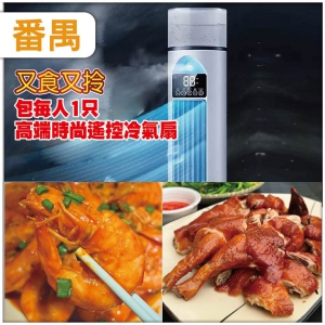 番禺(10人成團)(免服務費)赶走炎炎夏日：包每人一個<高端時尚遙控冷氣扇>超值一天團