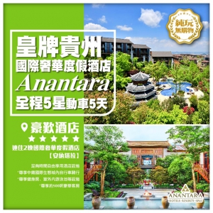 【純玩皇牌貴州】深圳往返 黃果樹瀑布  荔波小七孔 2晚國際奢華【安納塔拉】動車5天