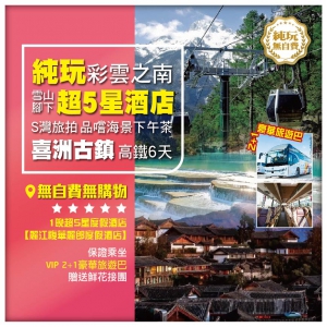 【純玩•彩雲之南 雲南 麗江•大理古城 喜洲古鎮風吹麥浪】打卡S灣旅拍  品嚐海景下午茶 高鐵6天