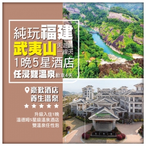 【純玩福建】武夷山、探尋天遊峰、尋覓大紅袍、一線天、虎嘯岩高鐵4天