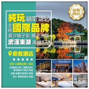 兩省聯遊【湖南湖北】全程國際品牌酒店 長沙坡子街 橘子洲頭 武漢東湖 高鐵5天