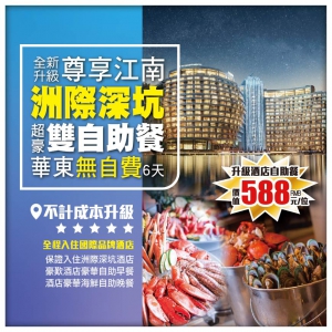 【尊享江南】保證入住上海世茂洲際深坑酒店 豪歎深坑豪華雙自助餐 上海 德清 無錫 杭州 華東直航6天