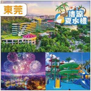 【2+1同遊 小童免團費】東莞 全新打造大型實景水舞燈秀《蝶影》 水上樂園 隱賢山莊酒店 純玩2天