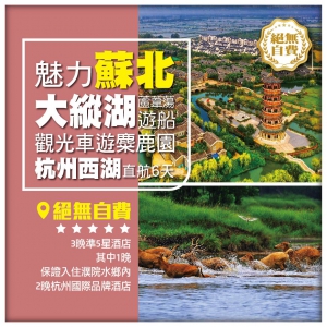 【魅力蘇北 濕地綠城】 生態鹽城 杭州 濮院 無錫 直航6天