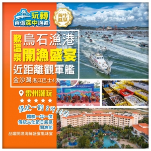 【僅辦一團 粵西】湛江開漁節、體驗節日开渔盛宴、歎溫泉、親子水上樂園、湛江軍港巴士純玩4天
