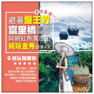 【純玩 廣西金秀】清涼避暑 金秀盤王界 富裡橋 魚鷹旅拍 動車4天
