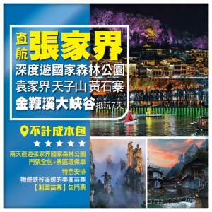 【直航張家界】深度遊張家界國家森林公園 袁家界 天子山 黃石寨 金鞭溪大峽谷 抵玩7天