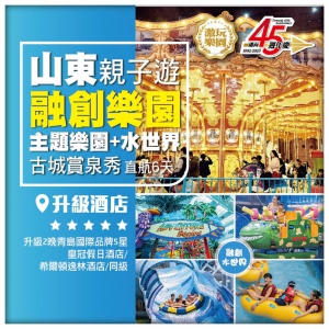 【親子遊山東】古城賞泉秀 醉美海岸風情 樂享親子歡樂時光 融創樂園+水世界 山東6日遊