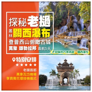 【探秘老撾】4星萬象 瑯勃拉邦 關西瀑布 普西山 湄公河夜市 香港直航5天
