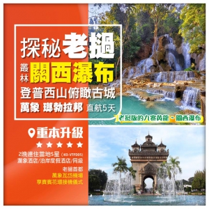 【探秘老撾】5星萬象 瑯勃拉邦 關西瀑布 普西山 湄公河夜市 香港直航5天