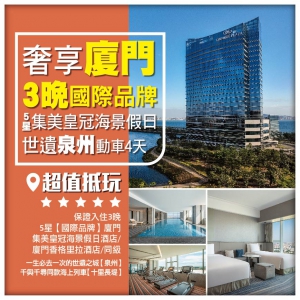 【奢享廈門】世遺泉州 保證連住3晚國際品牌5星【集美皇冠海景假日酒店】 動車4天