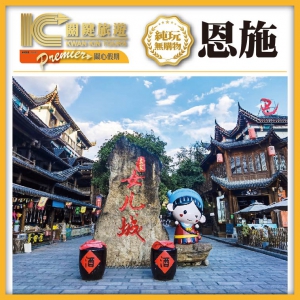 【湖北恩施】坪壩營森林木屋酒店、宣恩、船遊清江、女兒城、茶峒、鳳凰純玩高鐵團6天