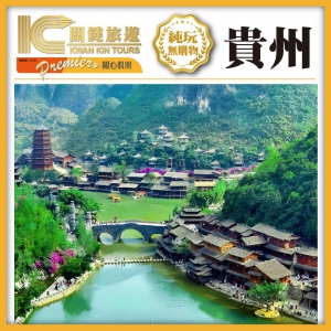 【關心假期】【貴州】國家5A 黃果樹大瀑布 青岩古鎮 萬峰林 國際品牌 純玩5天