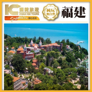 【關心假期】《西九往返》福建閩南金三角 國際品牌酒店 純玩4天