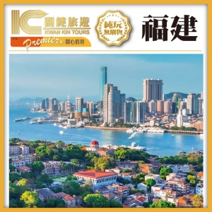 【關心假期】【福建廈門】西九往返 鼓浪嶼 小城春秋影視小鎮 連住3晚國際品牌酒店 純玩4天
