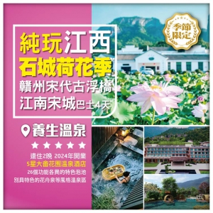 石城荷花季 連住兩晚荷花景區內【大畬花囿溫泉酒店】 賴聲川的戲劇烏托邦【會昌戲劇小鎮】美食純玩4天