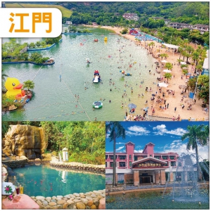 江門  夏日樂悠悠：包入場【山泉水世界樂園】、任浸100%真溫泉  古法水晶雞+陳皮扒大鴨宴純玩2天