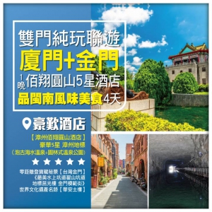 純玩雙門聯遊【廈門金門】 嘆豪華5星漳州地標<佰翔圓山酒店> 高鐵4天