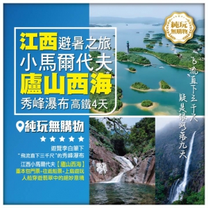 純玩【江西避暑之旅】小馬爾代夫廬山西海 秀峰瀑布 觀音橋景區 高鐵4天
