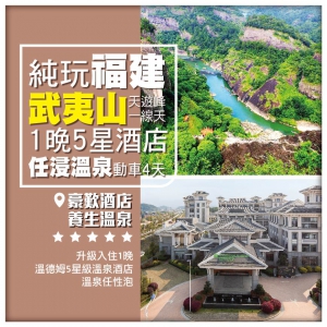 【純玩福建】武夷山、探尋天遊峰、尋覓大紅袍、一線天、虎嘯岩高鐵4天