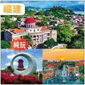 （純玩無自費無購物）福建 泉州西街 廈門鼓浪嶼 連住3晚國際品牌酒店 動車4天