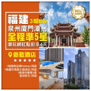 【純玩福建三城聯遊】泉州 廈門 漳州 馬戲主題酒店 潮玩網紅點 高鐵4天