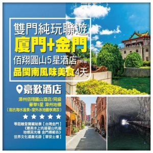 純玩雙門聯遊【廈門金門】 福建廈門 嘆豪華5星漳州地標<佰翔圓山酒店> 高鐵4天