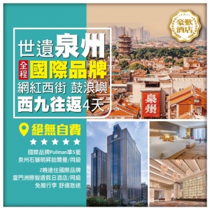【世遺泉州】網紅西街 廈門鼓浪嶼 全程國際品牌酒店 絕無自費 西九龍往返4天