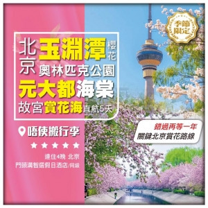（買一送一）【玉見春天•北京】玉淵潭櫻花 元大都海棠花溪 故宮 天壇 居庸關長城 直航5天