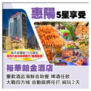 （C線-不設升級房）惠陽裕華鉑金酒店（豪歎酒店海鮮自助餐）純玩2天