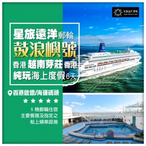 星旅遠洋【鼓浪嶼號】香港-越南芽莊-香港 6天5晚包岸上遊 郵輪船票