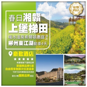 【郴州+贛州】春日湘贛 贛州上堡梯田油菜花 郴州東江湖 汝城暖水溫泉希爾頓惠庭 動車4天